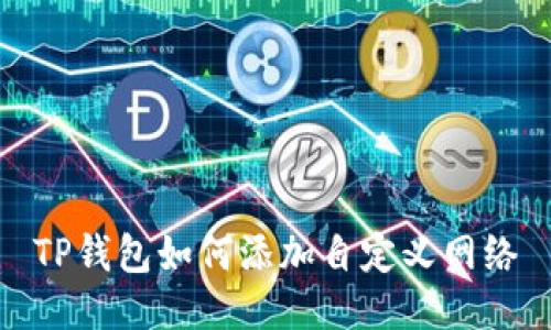 TP钱包如何添加自定义网络