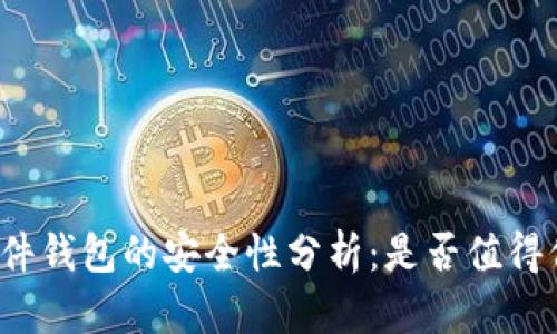 TP硬件钱包的安全性分析：是否值得信赖？
