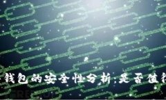 TP硬件钱包的安全性分析：是否值得信赖？