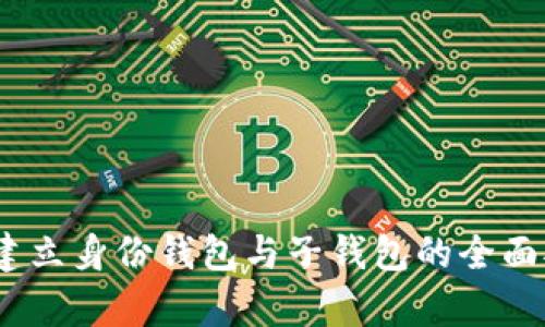 TP钱包：建立身份钱包与子钱包的全面对比分析