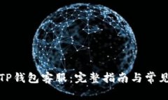 如何联系TP钱包客服：完整指南与常见问题解答