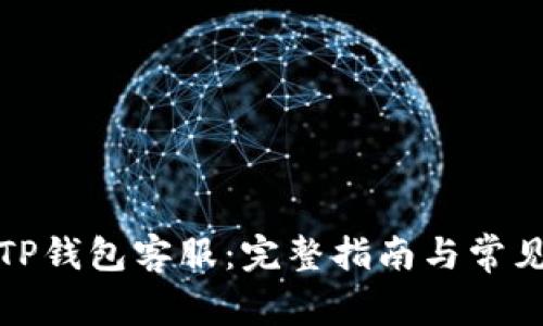 如何联系TP钱包客服：完整指南与常见问题解答