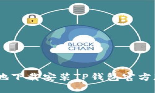 如何安全快速地下载安装TP钱包官方版 - 完整指南