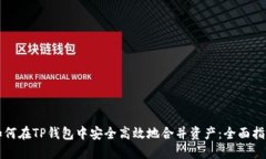 如何在TP钱包中安全高效地合并资产：全面指南