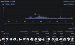 揭开TP钱包的黑科技：如何选择最安全、最便捷的