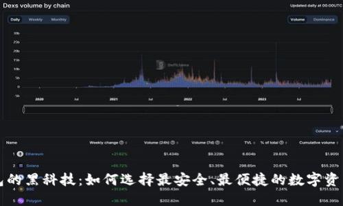 揭开TP钱包的黑科技：如何选择最安全、最便捷的数字资产管理工具