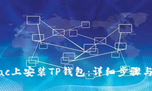 如何在Mac上安装TP钱包：详细步骤与最佳实践