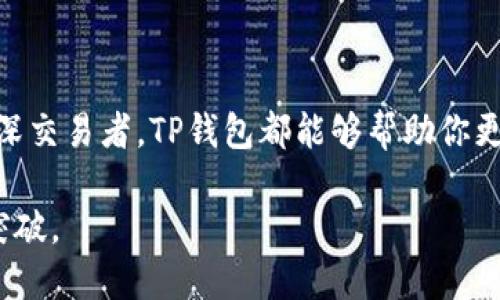   数字资产钱包TP：提升你的加密货币安全和交易体验 / 

 guanjianci 数字资产钱包, 加密货币, TP钱包 /guanjianci 

引言：加密货币时代的数字资产管理

随着区块链技术的迅猛发展和加密货币的日益普及，越来越多的人开始投资和使用数字资产。然而，如何安全、高效地存储与管理这些资产，则是每一个数字货币用户所面临的重要问题。在这个背景下，数字资产钱包的选择显得尤为关键。TP钱包作为一款备受欢迎的数字资产管理工具，凭借其卓越的性能与用户友好的设计，赢得了广泛的用户好评。

TP钱包的基本介绍

TP钱包，全称为“Trust Pro Wallet”，是一款针对加密货币用户开发的数字资产钱包，支持多种主流数字货币和代币。无论是比特币、以太坊，还是其他ERC-20代币，TP钱包都能提供便捷的管理功能。其优越的安全性和流畅的用户体验，使得TP钱包成为了用户进行数字资产交易和管理的首选工具。

安全性：守护数字资产的第一道防线

安全性无疑是选择数字资产钱包时最重要的考虑因素之一。TP钱包在安全性方面采取了多重防护措施，确保用户的资产得以妥善保管。首先，TP钱包采用了行业领先的加密技术，将用户的私钥储存在本地设备中，而不是云端，大大降低了资产被盗的风险。其次，TP钱包支持多重签名功能，增强了交易验证的安全性，确保只有经过授权的用户才能进行交易。

用户体验：简单易用的设计理念

用户体验是TP钱包的一大亮点。无论是新手用户还是资深交易者，都能快速上手。TP钱包的界面设计，重要功能一目了然。用户可以轻松查看资产总额、各个币种的余额及最近交易记录。交易过程也极为流畅，系统会根据实时汇率为用户提供最优的交易报价，确保用户能够以最佳的价格完成买卖。

支持的数字资产种类

TP钱包支持多种数字资产的管理，涵盖了比特币、以太坊、莱特币等主流加密货币，同时也支持众多ERC-20代币。这种多样性使得用户可以在一个平台上管理多种资产，享受便利，避免了在不同钱包之间切换的麻烦。无论是长期持有还是短期交易，TP钱包都能满足用户的需求。

交易效率：快速响应你的每一次需求

在加密货币市场，交易的速度往往决定了投资的成功与否。TP钱包凭借其高效的系统架构，大幅提升了交易的响应速度。用户只需简单的操作，便能在几秒钟内完成交易。此外，TP钱包不断交易流程，减少了等待时间，让用户能够在合适的时机抓住投资机会。

如何使用TP钱包

如果你是第一次使用TP钱包，以下是简单的使用指南。首先，从官方网站或应用商店下载并安装TP钱包。在安装后，用户需创建一个新钱包，设置强密码，并备份助记词，确保账户的安全。完成这些步骤后，用户便可以开始添加数字资产，进行充值或交易。

在TP钱包中，用户可以轻松地查看资产类目，了解各个币种的涨跌情况，还能设置价格提醒，方便把握市场动态。此外，申请和查看交易记录也极为便利，用户可以随时回顾自己的交易历史，进行投资分析。

社区与支持：互助与交流的理想平台

TP钱包不仅提供强有力的技术支持，还维护着一个活跃的用户社区。用户可以在论坛或社交平台上与其他持币者交流经验，分享投资策略。TP钱包官方也定期举办活动，提供最新资讯，确保用户始终走在数字货币投资的前沿。

总结：TP钱包，数字资产管理的不二选择

总的来说，TP钱包凭借其卓越的安全性、流畅的交易体验以及对多种数字货币的支持，成为了越来越多用户的首选数字资产管理工具。无论你是投资新手还是资深交易者，TP钱包都能够帮助你更高效地管理你的数字资产。在数字货币浪潮中，不妨选择TP钱包，让你的投资更安全、更轻松。

在这个充满机遇与挑战的数字货币时代，选择一款合适的数字资产钱包至关重要。TP钱包的发展与用户反馈将推动其不断改进，让我们共同期待未来的创新与突破。