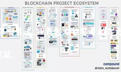   数字资产钱包TP：提升你的加密货币安全和交易体验 / 

 guanjianci 数字资产钱包, 加密货币, TP钱包 /guanjianci 

引言：加密货币时代的数字资产管理

随着区块链技术的迅猛发展和加密货币的日益普及，越来越多的人开始投资和使用数字资产。然而，如何安全、高效地存储与管理这些资产，则是每一个数字货币用户所面临的重要问题。在这个背景下，数字资产钱包的选择显得尤为关键。TP钱包作为一款备受欢迎的数字资产管理工具，凭借其卓越的性能与用户友好的设计，赢得了广泛的用户好评。

TP钱包的基本介绍

TP钱包，全称为“Trust Pro Wallet”，是一款针对加密货币用户开发的数字资产钱包，支持多种主流数字货币和代币。无论是比特币、以太坊，还是其他ERC-20代币，TP钱包都能提供便捷的管理功能。其优越的安全性和流畅的用户体验，使得TP钱包成为了用户进行数字资产交易和管理的首选工具。

安全性：守护数字资产的第一道防线

安全性无疑是选择数字资产钱包时最重要的考虑因素之一。TP钱包在安全性方面采取了多重防护措施，确保用户的资产得以妥善保管。首先，TP钱包采用了行业领先的加密技术，将用户的私钥储存在本地设备中，而不是云端，大大降低了资产被盗的风险。其次，TP钱包支持多重签名功能，增强了交易验证的安全性，确保只有经过授权的用户才能进行交易。

用户体验：简单易用的设计理念

用户体验是TP钱包的一大亮点。无论是新手用户还是资深交易者，都能快速上手。TP钱包的界面设计，重要功能一目了然。用户可以轻松查看资产总额、各个币种的余额及最近交易记录。交易过程也极为流畅，系统会根据实时汇率为用户提供最优的交易报价，确保用户能够以最佳的价格完成买卖。

支持的数字资产种类

TP钱包支持多种数字资产的管理，涵盖了比特币、以太坊、莱特币等主流加密货币，同时也支持众多ERC-20代币。这种多样性使得用户可以在一个平台上管理多种资产，享受便利，避免了在不同钱包之间切换的麻烦。无论是长期持有还是短期交易，TP钱包都能满足用户的需求。

交易效率：快速响应你的每一次需求

在加密货币市场，交易的速度往往决定了投资的成功与否。TP钱包凭借其高效的系统架构，大幅提升了交易的响应速度。用户只需简单的操作，便能在几秒钟内完成交易。此外，TP钱包不断交易流程，减少了等待时间，让用户能够在合适的时机抓住投资机会。

如何使用TP钱包

如果你是第一次使用TP钱包，以下是简单的使用指南。首先，从官方网站或应用商店下载并安装TP钱包。在安装后，用户需创建一个新钱包，设置强密码，并备份助记词，确保账户的安全。完成这些步骤后，用户便可以开始添加数字资产，进行充值或交易。

在TP钱包中，用户可以轻松地查看资产类目，了解各个币种的涨跌情况，还能设置价格提醒，方便把握市场动态。此外，申请和查看交易记录也极为便利，用户可以随时回顾自己的交易历史，进行投资分析。

社区与支持：互助与交流的理想平台

TP钱包不仅提供强有力的技术支持，还维护着一个活跃的用户社区。用户可以在论坛或社交平台上与其他持币者交流经验，分享投资策略。TP钱包官方也定期举办活动，提供最新资讯，确保用户始终走在数字货币投资的前沿。

总结：TP钱包，数字资产管理的不二选择

总的来说，TP钱包凭借其卓越的安全性、流畅的交易体验以及对多种数字货币的支持，成为了越来越多用户的首选数字资产管理工具。无论你是投资新手还是资深交易者，TP钱包都能够帮助你更高效地管理你的数字资产。在数字货币浪潮中，不妨选择TP钱包，让你的投资更安全、更轻松。

在这个充满机遇与挑战的数字货币时代，选择一款合适的数字资产钱包至关重要。TP钱包的发展与用户反馈将推动其不断改进，让我们共同期待未来的创新与突破。