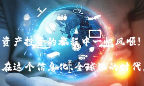   如何快速安全地创立TP钱包账户 / 
 guanjianci TP钱包, 数字钱包, 加密货币 /guanjianci 

引言
在如今迅速崛起的数字货币世界中，拥有一个安全可靠的钱包是每一个投资者的必备条件。TP钱包（TokenPocket）作为一种多功能数字钱包，提供了便捷的资产管理和交易服务。无论是新手还是经验丰富的投资者，了解如何有效地创立一个TP钱包账户，对自己的数字财富管理至关重要。本文将详细探讨创建TP钱包账户的各个步骤、注意事项以及相关建议。

第一步：下载TP钱包
创建TP钱包账户的第一步是下载其官方应用。TP钱包支持多种平台，包括Android和iOS。前往官网下载或在应用商店搜索“TP钱包”并下载安装。确保下载的是正版应用，以避免安全隐患。

第二步：打开应用并选择创建新账户
安装完毕后，打开TP钱包应用，你会看到一个友好的界面。在主页面上，你将会看到“创建新账户”或“导入账户”的选项。若你是第一次使用该钱包，选择“创建新账户”。

第三步：设置安全密码
在创建账户过程中，系统会要求你设置一个安全密码。这一点非常重要，因为它直接关系到你的数字资产安全。一般来说，建议密码长度在8个字符以上，并包含大小写字母、数字及特殊字符。另外，千万不要将密码透露给他人，确保仅你自己可以访问。

第四步：生成助记词
接下来，TP钱包会为你生成一组助记词，这组词将用于恢复你的钱包。因此，务必将这组助记词安全存放。可以写在纸上，保存在一个安全的地方，或者使用密码管理器进行保存。这里强调一点，丢失助记词可能导致你无法恢复钱包，因此请务必小心处理。

第五步：确认助记词
为了确保你正确记录了助记词，TP钱包会要求你依次重新输入这些助记词，以确认无误。这个步骤十分重要，一定要认真对待。确认成功后，你的TP钱包账户便正式创建完成，你可以开始进行数字资产的管理。

第六步：账户设置与安全性增强
账户创建后，建议访问TP钱包的设置选项，进一步加强账户安全措施。例如，开启双重认证（2FA），可以在每次进行大型交易时要求额外的验证码，从而增加安全性。

第七步：了解钱包功能
TP钱包不仅能够存储加密货币，还支持多链交互、去中心化应用（DApp）浏览、交易等多项功能。在初次使用时，不妨花时间熟悉这些功能，探索怎样利用它们来提高交易效率，保值增值你的数字资产。

第八步：与社区互动
除了技术上的理解，强烈建议你与TP钱包的用户社区进行互动。采用社交媒体平台或专门的加密讨论区，了解行业动态与投资建议，将有助于你在数字货币市场中保持敏感度与竞争力。

常见问题解答
对于新手来说，可能会有一些疑问和误解。以下是一些常见问题及其解答：
ul
liQ: 如果我忘记密码怎么办？brA: TP钱包提供了助记词恢复功能。只要保管好助记词，通过它可以重新设置密码，并找回你的钱包。/li
liQ: 助记词的重要性是什么？brA: 助记词是恢复钱包的唯一方式，它能够带你回到之前的资产状态，因此极为重要。/li
liQ: TP钱包安全吗？brA: 只要妥善保存助记词和密码，TP钱包的安全性是相对高的。确保使用官方版本，并启用双重认证增加安全性。/li
/ul

结语
通过以上步骤，你可以顺利创建TP钱包账户，进入数字货币的广阔天地。始终牢记安全是重中之重，不妨定期检查账户安全设置，保持对市场动态的关注。祝你在数字资产投资的旅程中一帆风顺!

综上所述，创建TP钱包账户的过程虽然听起来简单，但每一个环节都充满了重要性。借助TP钱包，你将能够高效管理自己的数字资产，与广阔的区块链世界紧密相连。在这个信息化、全球化的时代，掌握这一工具，将为你的未来投资开辟更多可能性。