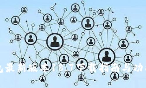 TP钱包最新版本18.7下载指南与功能解析