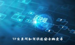 TP交易所如何快速安全地卖币