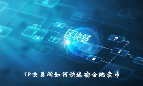 TP交易所如何快速安全地卖币