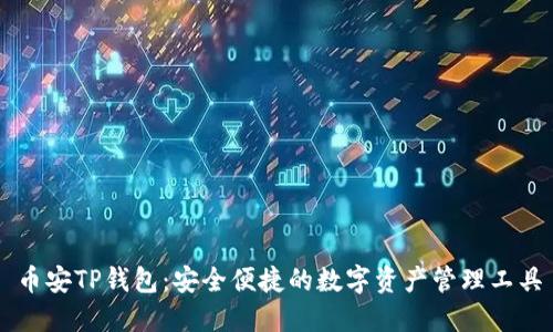 币安TP钱包：安全便捷的数字资产管理工具