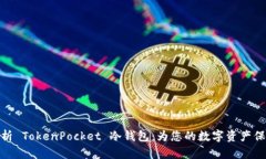 全面解析 TokenPocket 冷钱包：为您的数字资产保驾