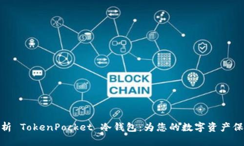 全面解析 TokenPocket 冷钱包：为您的数字资产保驾护航