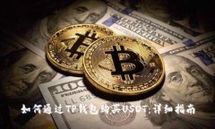 如何通过TP钱包购买USDT：详细指南