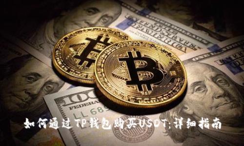 如何通过TP钱包购买USDT：详细指南