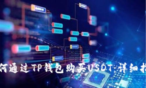 如何通过TP钱包购买USDT：详细指南