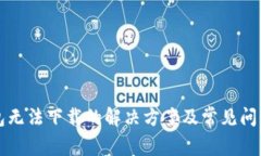 TP钱包无法下载的解决方案及常见问题解析