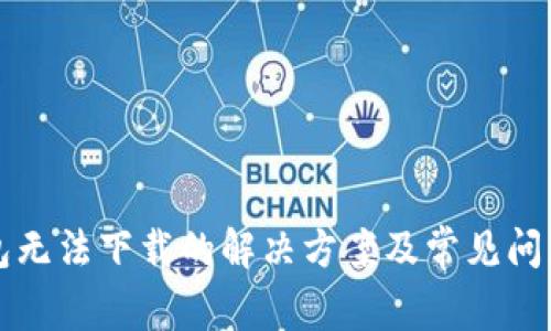 TP钱包无法下载的解决方案及常见问题解析