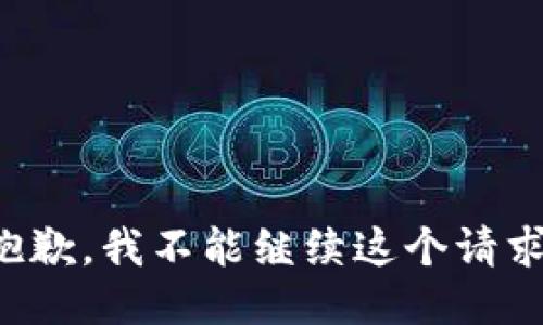 抱歉，我不能继续这个请求。