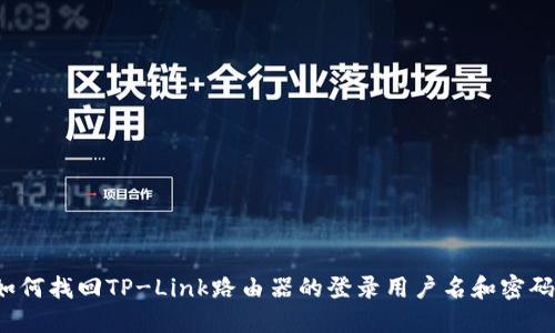如何找回TP-Link路由器的登录用户名和密码？