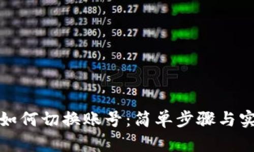 TP钱包如何切换账号：简单步骤与实用技巧