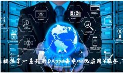 TP钱包的全称是“TokenPocket Wallet”。这是一个多链