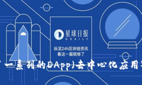 TP钱包的全称是“TokenPocket Wallet”。这是一个多链的数字资产钱包，支持多个区块链网络和各种类型的数字货币，不仅可以存储资产，还提供了一系列的DApp（去中心化应用）服务。TokenPocket Wallet 在用户中广受欢迎，因其界面友好，使用简便，能够满足用户在管理虚拟货币、交易和参与区块链项目等多方面的需求。