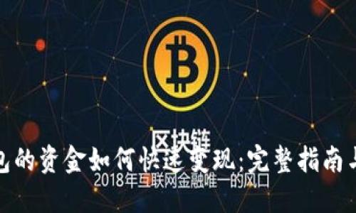 TP钱包的资金如何快速变现：完整指南与策略