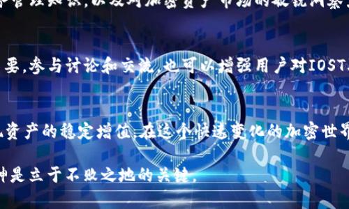    IOST锁仓TP钱包：如何安全高效管理你的IOST资产  / 
 guanjianci  IOST, TP钱包, 加密货币  /guanjianci 

IOST是什么？
IOST（Internet of Services Token）是一种高性能的区块链平台，旨在为分布式应用（dApps）提供安全、高效的基础设施。其主要目标是提升去中心化服务的普及性，允许开发者在平台上轻松创建和运行各种应用程序。IOST的技术架构包括分布式共识机制、状态分片技术等，使得交易速度极快，达到数千次每秒的交易处理能力。

为什么选择TP钱包？
TP钱包是一款兼容多种区块链资产的加密货币钱包，因其用户友好的界面和高安全性而受到广泛欢迎。与其他钱包相比，TP钱包便于管理多种加密货币，包括IOST。在TP钱包中，用户可以方便地进行币种兑换、资产管理，以及参与DeFi等多种区块链生态服务。这种便捷性和安全感使其成为IOST用户的理想选择。

如何在TP钱包中锁仓IOST？
锁仓IOST的过程相对简单。首先，用户需要下载并安装TP钱包应用。注册账户后，用户需确保IOST余额充足，然后在钱包中找到“锁仓”或“Staking”功能。在确保选择正确的IOST网络后，用户可以设定锁仓的金额和期限。这一功能不仅能提高用户的资产收益，还能支持IOST网络的生态发展。

锁仓的好处
锁仓IOST带来的收益主要包括稳定的利息回报和网络参与权。在区块链网络上，参与锁仓的用户将作为节点参与到网络的共识中，维护其安全性。此外，锁仓的用户还可获得一些额外福利，比如平台未来发展的项目空投等。这样的机制不仅鼓励用户长期持有IOST资产，也为其创造了额外的收入方式。

锁仓的风险与风险管理
尽管锁仓带来的收益诱人，但也存在一定的风险。市场的不确定性可能会导致资产在锁仓期间的价值波动。为了降低风险，建议用户选择可靠的锁仓平台，并保持对市场情况的持续关注。用户还可以将投资分散到不同的资产中，以降低由于单一资产价格波动带来的风险。

TP钱包的安全性分析
TP钱包注重用户资产的安全，在设计上采取多重防护措施，包括钱包的私钥离线存储、二级验证等。用户应定期更新密码，避免在不安全的网络环境下访问钱包。同时，设定复杂的密码加上生物识别验证，能进一步保护用户资产的安全。

如何判断锁仓收益的有效性？
用户可以通过TP钱包中的收益记录功能，实时监控锁仓的利息回报。同时，结合市场行情的变化，定期评估锁仓策略的有效性，必要时进行调整。这一过程需要用户具备基本的财务管理知识，以及对加密资产市场的敏锐洞察力。

用户反馈与社区支持
TP钱包拥有活跃的用户社区，用户可以通过论坛、社交媒体等渠道获取最新的信息和支持。许多用户会分享自己的锁仓经验，以及对市场动态的看法，这些信息对新手用户尤为重要。参与讨论和交流，也可以增强用户对IOST及其锁仓策略的理解和掌握。

总结
IOST锁仓TP钱包为用户提供了一种安全、便捷的资产管理方式，通过锁仓有效地提高用户的投资回报。在选择锁仓策略时，用户需充分了解市场情况及自身风险承受能力，以实现资产的稳定增值。在这个快速变化的加密世界中，选择合适的工具和策略至关重要，TP钱包无疑是管理IOST资产的理想选择。未来，随着区块链技术的不断发展，锁仓和DeFi等新兴模式势必会为用户带来更丰富的投资机会。

在这一趋势下，用户也应不断提升自我知识与能力，紧跟行业动态，为自己的投资决策提供更多依据。无论是新手还是老手，面对蓬勃发展的加密市场，始终保持学习与探索的精神是立于不败之地的关键。