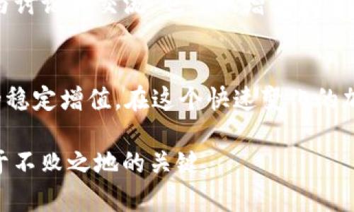    IOST锁仓TP钱包：如何安全高效管理你的IOST资产  / 
 guanjianci  IOST, TP钱包, 加密货币  /guanjianci 

IOST是什么？
IOST（Internet of Services Token）是一种高性能的区块链平台，旨在为分布式应用（dApps）提供安全、高效的基础设施。其主要目标是提升去中心化服务的普及性，允许开发者在平台上轻松创建和运行各种应用程序。IOST的技术架构包括分布式共识机制、状态分片技术等，使得交易速度极快，达到数千次每秒的交易处理能力。

为什么选择TP钱包？
TP钱包是一款兼容多种区块链资产的加密货币钱包，因其用户友好的界面和高安全性而受到广泛欢迎。与其他钱包相比，TP钱包便于管理多种加密货币，包括IOST。在TP钱包中，用户可以方便地进行币种兑换、资产管理，以及参与DeFi等多种区块链生态服务。这种便捷性和安全感使其成为IOST用户的理想选择。

如何在TP钱包中锁仓IOST？
锁仓IOST的过程相对简单。首先，用户需要下载并安装TP钱包应用。注册账户后，用户需确保IOST余额充足，然后在钱包中找到“锁仓”或“Staking”功能。在确保选择正确的IOST网络后，用户可以设定锁仓的金额和期限。这一功能不仅能提高用户的资产收益，还能支持IOST网络的生态发展。

锁仓的好处
锁仓IOST带来的收益主要包括稳定的利息回报和网络参与权。在区块链网络上，参与锁仓的用户将作为节点参与到网络的共识中，维护其安全性。此外，锁仓的用户还可获得一些额外福利，比如平台未来发展的项目空投等。这样的机制不仅鼓励用户长期持有IOST资产，也为其创造了额外的收入方式。

锁仓的风险与风险管理
尽管锁仓带来的收益诱人，但也存在一定的风险。市场的不确定性可能会导致资产在锁仓期间的价值波动。为了降低风险，建议用户选择可靠的锁仓平台，并保持对市场情况的持续关注。用户还可以将投资分散到不同的资产中，以降低由于单一资产价格波动带来的风险。

TP钱包的安全性分析
TP钱包注重用户资产的安全，在设计上采取多重防护措施，包括钱包的私钥离线存储、二级验证等。用户应定期更新密码，避免在不安全的网络环境下访问钱包。同时，设定复杂的密码加上生物识别验证，能进一步保护用户资产的安全。

如何判断锁仓收益的有效性？
用户可以通过TP钱包中的收益记录功能，实时监控锁仓的利息回报。同时，结合市场行情的变化，定期评估锁仓策略的有效性，必要时进行调整。这一过程需要用户具备基本的财务管理知识，以及对加密资产市场的敏锐洞察力。

用户反馈与社区支持
TP钱包拥有活跃的用户社区，用户可以通过论坛、社交媒体等渠道获取最新的信息和支持。许多用户会分享自己的锁仓经验，以及对市场动态的看法，这些信息对新手用户尤为重要。参与讨论和交流，也可以增强用户对IOST及其锁仓策略的理解和掌握。

总结
IOST锁仓TP钱包为用户提供了一种安全、便捷的资产管理方式，通过锁仓有效地提高用户的投资回报。在选择锁仓策略时，用户需充分了解市场情况及自身风险承受能力，以实现资产的稳定增值。在这个快速变化的加密世界中，选择合适的工具和策略至关重要，TP钱包无疑是管理IOST资产的理想选择。未来，随着区块链技术的不断发展，锁仓和DeFi等新兴模式势必会为用户带来更丰富的投资机会。

在这一趋势下，用户也应不断提升自我知识与能力，紧跟行业动态，为自己的投资决策提供更多依据。无论是新手还是老手，面对蓬勃发展的加密市场，始终保持学习与探索的精神是立于不败之地的关键。