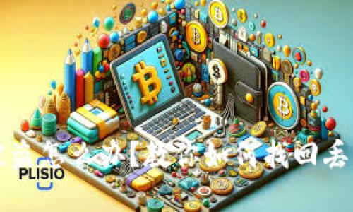 TP钱包被盗怎么办？教你如何找回丢失的资产