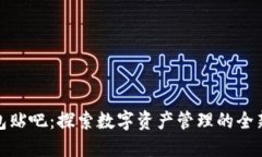 TP钱包贴吧：探索数字资产管理的全新视野