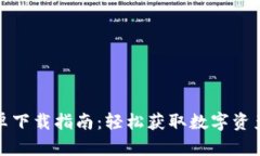 TP钱包官方版安卓下载指南：轻松获取数字资产管