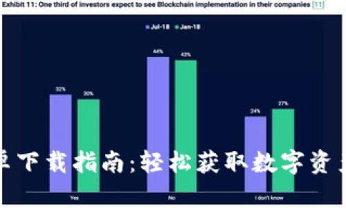 TP钱包官方版安卓下载指南：轻松获取数字资产管理的最佳工具
