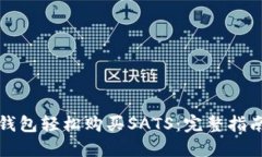 如何使用TP钱包轻松购买SATS：完整指南和实用技