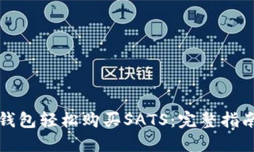 如何使用TP钱包轻松购买SATS：完整指南和实用技巧