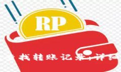 如何使用TP钱包查找转账记录：详细步骤与注意事