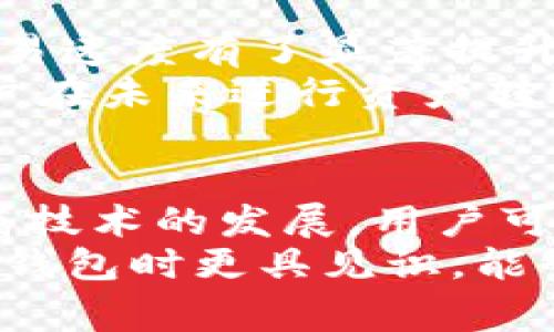   TP钱包到账慢的原因及解决方法 / 

 guanjianci TP钱包, 钱包到账慢, 区块链 /guanjianci 

一、TP钱包简介
TP钱包（TokenPocket）是一个多功能的虚拟货币钱包，支持多种区块链资产的管理与交易。作为一个去中心化的钱包，TP钱包不仅支持用户存储、接收和发送数字资产，还提供了去中心化交易所（DEX）功能，使用户能够直接在钱包内进行交易。这种设计使得用户可以在没有中介的情况下，便捷地进行各种交易活动。

二、TP钱包到账慢的常见原因
当用户在TP钱包中进行转账时，若遇到到账缓慢的情况，可能会由于以下几个原因造成：
ul
    listrong网络拥堵：/strong随着区块链用户的不断增加，交易量也在不断上升，这就会导致网络拥堵。在一些主流的区块链网络上，例如以太坊，当交易数量激增时，确认交易的速度可能受到影响，从而出现到账慢的情况。/li
    listrong交易手续费设置低：/strong每笔交易都需要支付手续费，手续费的高低决定了交易的优先级。在网络拥堵时，支付较低手续费的交易可能优先级较低，导致到账时间延长。/li
    listrong智能合约执行延迟：/strong如果你向一个基于智能合约的平台转账，合约的执行时间也可能影响到账时间。合约本身的复杂性以及网络的状态都会对这个过程产生影响。/li
    listrong确认次数设置：strong不同的币种对到账确认次数的要求不同，有些币种可能需要多个区块的确认才能算是到账，这也会导致用户的到账时间较长。/li
/ul

三、如何解决TP钱包到账慢的问题
遇到TP钱包到账慢的问题，用户可以通过以下几种方式来尝试解决：
ul
    listrong提高交易手续费：/strong在进行转账时，可以适当提高手续费，以提高交易的优先级。在TP钱包中，通常可以选择手续费的等级，选择高等级手续费以获得更快的确认速度。/li
    listrong选择适当的转账时间：/strong在高峰期进行转账可能会导致拥堵，可以选择在网络较为空闲的时间段进行转账，以提高到账的速度。/li
    listrong耐心等待：/strong有时候网络确实会因为拥堵而导致到账慢，这种情况下，用户可以耐心等待，有时交易可能会在后台正常进行，只是需要多一点时间。/li
    listrong查看交易状态：/strong用户可以通过区块链浏览器查看自己的交易状态，确认交易是否已经被网络确认。如果出现了异常，可以考虑重新发起交易。/li
/ul

四、区块链网络的特点与影响
区块链技术带来了去中心化的优点，同时也不可避免地遇到一些问题。区块链网络的特点在于其透明性和不可篡改性，但同时也意味着交易的确认需要通过共识机制。在交易发生时，矿工需要计算出区块，并将其添加到区块链中，而这一过程并不是瞬时完成的。
如果很多用户同时进行交易，矿工需要更长的时间来处理这些请求。这种情况下，用户就需要等待更长的时间才能看到自己的资金到账。也正是基于这种机制，许多区块链项目通过提高矿工奖励或手续费设置来激励用户以便优先处理其交易。

五、案例分析：TP钱包到账慢的实例
假设用户A在TP钱包中向用户B转账0.5个以太坊。如果此时网络非常拥堵，而用户A设置的手续费较低，用户B可能需要等待很长时间才能看到这笔交易到账。相反，如果用户A在相同的网络条件下选择了高手续费，转账很可能在短时间内确认。
此外，用户A在进行转账之前，若检查到网络状态非常繁忙，决定将交易延后，待网络恢复正常后再进行交易，可能会是一个明智的选择。

六、未来区块链技术的发展方向
随着区块链技术的不断发展，许多项目正在致力于解决交易速度慢和网络拥堵的问题。比如Layer 2解决方案的提出，让以太坊及其他区块链的交易速度有了显著提升。Layer 2通过在主链下方构建扩展方案，能够提供更快的交易处理能力，从而提高用户的使用体验。
同时，各大区块链平台也在不断其底层协议，以提高效率，优先处理用户的交易请求，减少确认时间，提升用户满意度。在这样的趋势下，TP钱包的用户在未来进行资产转账时，将会享受到更为便捷和快速的服务。

七、总结
TP钱包作为一款多功能的数字资产管理工具，其在使用过程中，偶尔会遇到到账慢的现象。了解其原因及解决方法将有助于用户提升使用体验。随着技术的发展，用户可以期待未来区块链网络的更高效表现。
通过调整手续费、选择合适的转账时间以及耐心等待，用户能够更好地管理和使用他们的数字资产。理解区块链的特性也将使每一位用户在使用TP钱包时更具见识，能够在复杂的金融世界中，作出明智的决策。