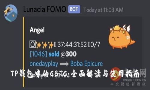 TP钱包中的CBTC：全面解读与使用指南