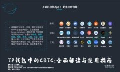 TP钱包中的CBTC：全面解读与使用指南