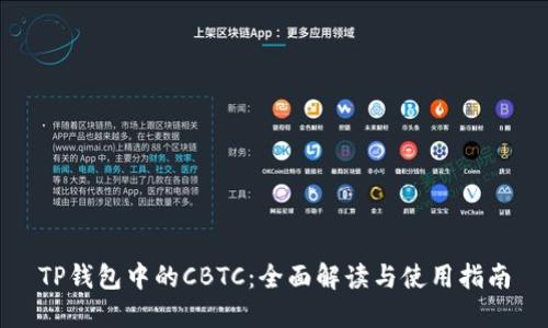 TP钱包中的CBTC：全面解读与使用指南