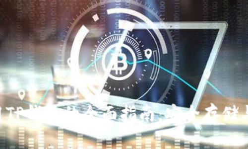 XPR币使用TP钱包的全面指南：安全存储与交易技巧