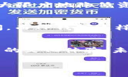 jiaotiNFT如何在TP钱包中进行交易与管理/jiaoti  
NFT, TP钱包, 区块链/guanjianci  

什么是NFT？
NFT，全称为非同质化代币，它是区块链技术的一种独特应用，突破了传统数字资产的界限。NFT可以代表任何独特的物品，包括艺术作品、音乐、视频、游戏内物品，甚至是虚拟地产。与传统的加密货币（如比特币或以太坊）不同，NFT是不可互换的，每个NFT都具有独特的身份和价值。这样的独特性让NFT在数字艺术和创意产业中获得了巨大的关注。这种新的资产形式不仅让艺术家和创作者拥有了更大的市场，也为收藏者提供了新的投资机会。

TP钱包的特点
TP钱包，是一款支持多种区块链资产的数字钱包，因其安全性和易用性受到很多用户的喜爱。它支持的功能包括数字资产的管理、交易和跨链操作。用户能够在TP钱包中存储、接收、发送各种数字资产，并快速查看个人资产的表现。此外，TP钱包还具有快速的交易确认和多种钱包连接的特性，让用户能够更加方便地参与到区块链的生态环境中。

NFT与TP钱包的结合
TP钱包显著地提升了用户管理NFT的便利性。该钱包不仅支持Ethereum主链的NFT资产，还能够兼容多种其他区块链，如BSC、Polygon等。这意味着，无论你是收藏数字艺术品，还是在虚拟游戏中购置独特物品，TP钱包都能为你提供一站式服务。

如何在TP钱包中购买NFT生态系统中的资产

    h4注册与设置TP钱包/h4
    首先，用户需要在移动设备上下载TP钱包应用，完成注册并设置安全密码。账户注册过程中，务必妥善保存助记词，这是找回账户的重要凭证。
    
    h4充值数字资产/h4
    在购买NFT之前，用户应确保TP钱包里已充入一定数量的加密货币，通常以以太坊为主，比如在Ethereum上交易的NFT。可以通过其他交易所将购买的加密货币转入TP钱包。
    
    h4选择NFT市场/h4
    通过TP钱包链接各大NFT市场，用户可以轻松浏览和购买自己感兴趣的NFT，如Opensea、Rarible等。在这些市场上，各种艺术作品、音乐文件、游戏道具等都会被上市。


如何管理和交易NFT

    h4查看自己的NFT资产/h4
    在钱包界面，可以很方便地找到“我的资产”板块，点击进入可以查看当前所持有的NFT。在这个板块中，所有已购买的NFT资产都会一目了然。
    
    h4进行NFT的交易/h4
    当想要出售某个NFT时，用户只需在所使用的NFT市场上进行上架。选择相应的NFT后，点击“出售”，输入价格并确认后即可。交易完成后，所获得的加密货币将直接进入TP钱包。


NFT的安全性管理
安全性对于数字资产管理至关重要。TP钱包在这一点上提供了多重保障，包括对私钥和助记词的保护。此外，为了确保NFT资产的安全，用户也需要定期更新密码，并启用更强的安全措施，如两步验证等。这样可以最大限度地降低资产被盗的风险。

NFT市场的未来
NFT市场的发展前景令人期待。随着越来越多的艺术家和品牌加入这一生态，NFT的实际应用不断拓展。它的潜力不仅在于艺术和娱乐，未来在现实世界中身份认证、知识产权保护等领域也可能出现更大的应用空间。而TP钱包这样的数字资产管理工具也将在这个新的浪潮中，扮演至关重要的角色，帮助用户轻松安全地管理和交易他们的数字资产，享受数字经济发展的红利。

总结
通过TP钱包，用户可以便捷地管理、交易各种NFT，促进了NFT市场的繁荣。无论你是新手还是老手，只要掌握了基本的操作步骤，就能在这个充满可能性的领域中自由探索。NFT带来的不仅是新的投资机会，更是全新的文化体验。未来，期待更多的用户加入到这一行列，共同见证NFT的奇迹与发展。

这样，用户不但能够清晰地了解到NFT和TP钱包的关系，更对整个生态有了一个全面的认识，帮助他们更好地参与到这一新兴的数字经济中。