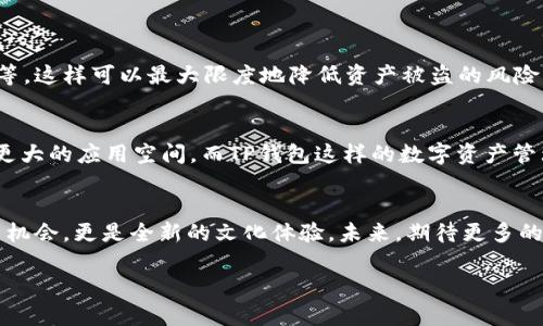 jiaotiNFT如何在TP钱包中进行交易与管理/jiaoti  
NFT, TP钱包, 区块链/guanjianci  

什么是NFT？
NFT，全称为非同质化代币，它是区块链技术的一种独特应用，突破了传统数字资产的界限。NFT可以代表任何独特的物品，包括艺术作品、音乐、视频、游戏内物品，甚至是虚拟地产。与传统的加密货币（如比特币或以太坊）不同，NFT是不可互换的，每个NFT都具有独特的身份和价值。这样的独特性让NFT在数字艺术和创意产业中获得了巨大的关注。这种新的资产形式不仅让艺术家和创作者拥有了更大的市场，也为收藏者提供了新的投资机会。

TP钱包的特点
TP钱包，是一款支持多种区块链资产的数字钱包，因其安全性和易用性受到很多用户的喜爱。它支持的功能包括数字资产的管理、交易和跨链操作。用户能够在TP钱包中存储、接收、发送各种数字资产，并快速查看个人资产的表现。此外，TP钱包还具有快速的交易确认和多种钱包连接的特性，让用户能够更加方便地参与到区块链的生态环境中。

NFT与TP钱包的结合
TP钱包显著地提升了用户管理NFT的便利性。该钱包不仅支持Ethereum主链的NFT资产，还能够兼容多种其他区块链，如BSC、Polygon等。这意味着，无论你是收藏数字艺术品，还是在虚拟游戏中购置独特物品，TP钱包都能为你提供一站式服务。

如何在TP钱包中购买NFT生态系统中的资产

    h4注册与设置TP钱包/h4
    首先，用户需要在移动设备上下载TP钱包应用，完成注册并设置安全密码。账户注册过程中，务必妥善保存助记词，这是找回账户的重要凭证。
    
    h4充值数字资产/h4
    在购买NFT之前，用户应确保TP钱包里已充入一定数量的加密货币，通常以以太坊为主，比如在Ethereum上交易的NFT。可以通过其他交易所将购买的加密货币转入TP钱包。
    
    h4选择NFT市场/h4
    通过TP钱包链接各大NFT市场，用户可以轻松浏览和购买自己感兴趣的NFT，如Opensea、Rarible等。在这些市场上，各种艺术作品、音乐文件、游戏道具等都会被上市。


如何管理和交易NFT

    h4查看自己的NFT资产/h4
    在钱包界面，可以很方便地找到“我的资产”板块，点击进入可以查看当前所持有的NFT。在这个板块中，所有已购买的NFT资产都会一目了然。
    
    h4进行NFT的交易/h4
    当想要出售某个NFT时，用户只需在所使用的NFT市场上进行上架。选择相应的NFT后，点击“出售”，输入价格并确认后即可。交易完成后，所获得的加密货币将直接进入TP钱包。


NFT的安全性管理
安全性对于数字资产管理至关重要。TP钱包在这一点上提供了多重保障，包括对私钥和助记词的保护。此外，为了确保NFT资产的安全，用户也需要定期更新密码，并启用更强的安全措施，如两步验证等。这样可以最大限度地降低资产被盗的风险。

NFT市场的未来
NFT市场的发展前景令人期待。随着越来越多的艺术家和品牌加入这一生态，NFT的实际应用不断拓展。它的潜力不仅在于艺术和娱乐，未来在现实世界中身份认证、知识产权保护等领域也可能出现更大的应用空间。而TP钱包这样的数字资产管理工具也将在这个新的浪潮中，扮演至关重要的角色，帮助用户轻松安全地管理和交易他们的数字资产，享受数字经济发展的红利。

总结
通过TP钱包，用户可以便捷地管理、交易各种NFT，促进了NFT市场的繁荣。无论你是新手还是老手，只要掌握了基本的操作步骤，就能在这个充满可能性的领域中自由探索。NFT带来的不仅是新的投资机会，更是全新的文化体验。未来，期待更多的用户加入到这一行列，共同见证NFT的奇迹与发展。

这样，用户不但能够清晰地了解到NFT和TP钱包的关系，更对整个生态有了一个全面的认识，帮助他们更好地参与到这一新兴的数字经济中。