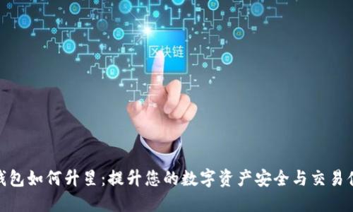 TP钱包如何升星：提升您的数字资产安全与交易体验