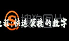 TP钱包充值教程：快速便捷的数字资产管理方案