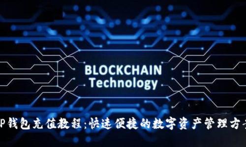 TP钱包充值教程：快速便捷的数字资产管理方案